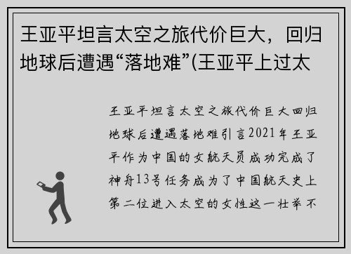 王亚平坦言太空之旅代价巨大，回归地球后遭遇“落地难”(王亚平上过太空)