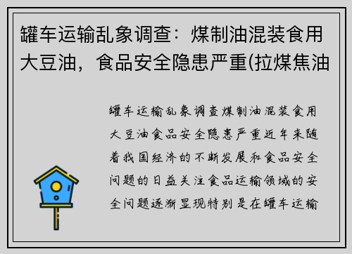 罐车运输乱象调查：煤制油混装食用大豆油，食品安全隐患严重(拉煤焦油油罐车)