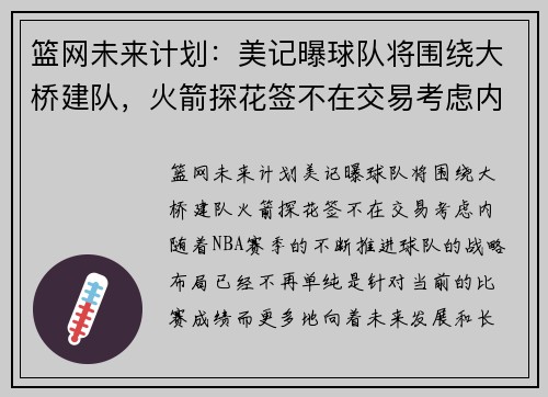 篮网未来计划：美记曝球队将围绕大桥建队，火箭探花签不在交易考虑内