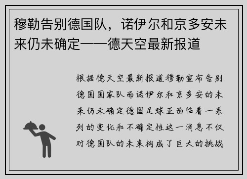 穆勒告别德国队，诺伊尔和京多安未来仍未确定——德天空最新报道