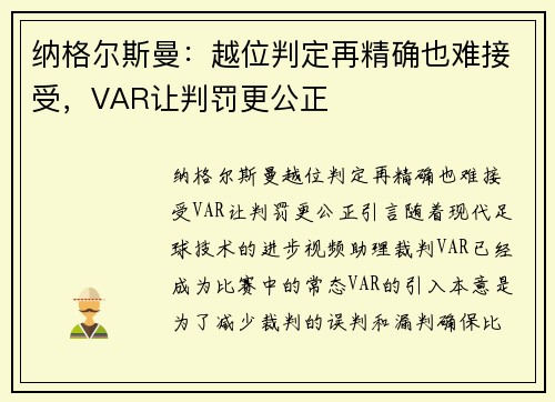 纳格尔斯曼：越位判定再精确也难接受，VAR让判罚更公正