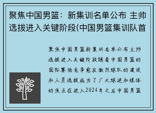 聚焦中国男篮：新集训名单公布 主帅选拔进入关键阶段(中国男篮集训队首次人员调整 新闻)