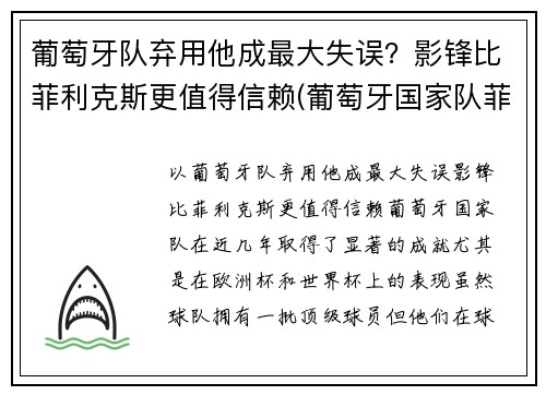 葡萄牙队弃用他成最大失误？影锋比菲利克斯更值得信赖(葡萄牙国家队菲利克斯号码)