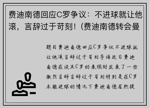 费迪南德回应C罗争议：不进球就让他滚，言辞过于苛刻！(费迪南德转会曼联)