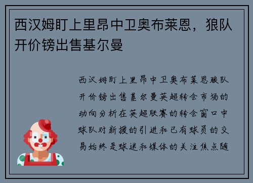 西汉姆盯上里昂中卫奥布莱恩，狼队开价镑出售基尔曼