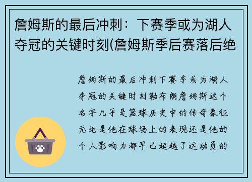 詹姆斯的最后冲刺：下赛季或为湖人夺冠的关键时刻(詹姆斯季后赛落后绝杀)