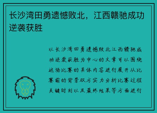 长沙湾田勇遗憾败北，江西赣驰成功逆袭获胜