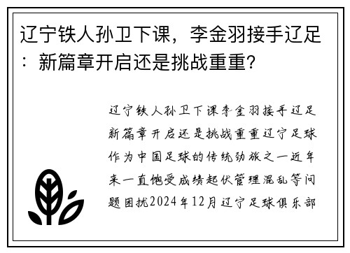 辽宁铁人孙卫下课，李金羽接手辽足：新篇章开启还是挑战重重？