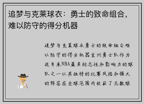 追梦与克莱球衣：勇士的致命组合，难以防守的得分机器