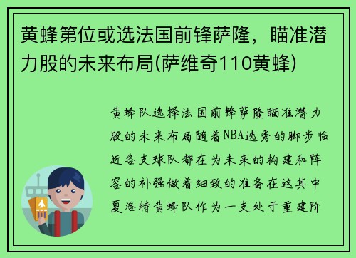 黄蜂第位或选法国前锋萨隆，瞄准潜力股的未来布局(萨维奇110黄蜂)