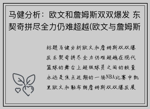 马健分析：欧文和詹姆斯双双爆发 东契奇拼尽全力仍难超越(欧文与詹姆斯矛盾)