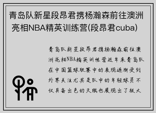 青岛队新星段昂君携杨瀚森前往澳洲 亮相NBA精英训练营(段昂君cuba)