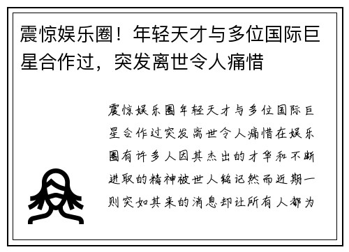 震惊娱乐圈！年轻天才与多位国际巨星合作过，突发离世令人痛惜
