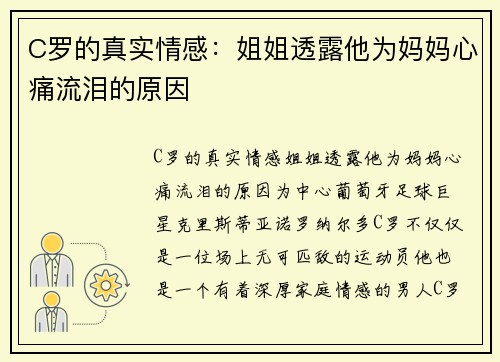 C罗的真实情感：姐姐透露他为妈妈心痛流泪的原因