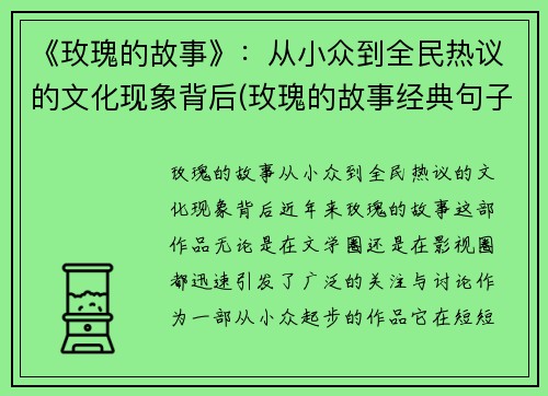 《玫瑰的故事》：从小众到全民热议的文化现象背后(玫瑰的故事经典句子的感悟)
