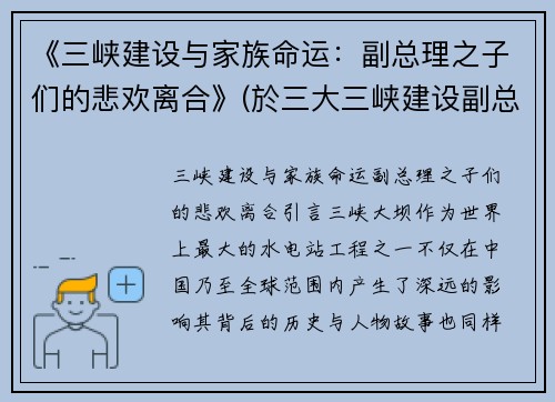 《三峡建设与家族命运：副总理之子们的悲欢离合》(於三大三峡建设副总)