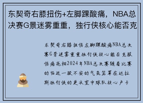 东契奇右膝扭伤+左脚踝酸痛，NBA总决赛G景迷雾重重，独行侠核心能否克服伤痛亮相？