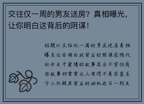 交往仅一周的男友送房？真相曝光，让你明白这背后的阴谋！