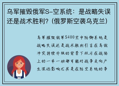 乌军摧毁俄军S-空系统：是战略失误还是战术胜利？(俄罗斯空袭乌克兰)