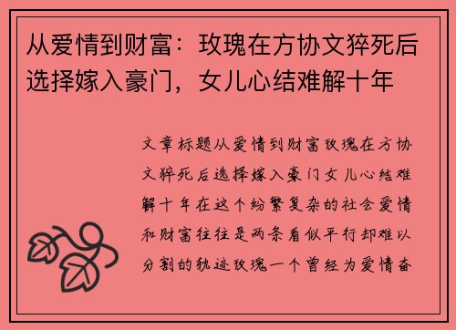 从爱情到财富：玫瑰在方协文猝死后选择嫁入豪门，女儿心结难解十年