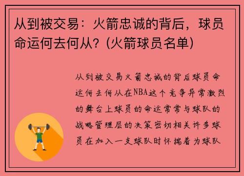 从到被交易：火箭忠诚的背后，球员命运何去何从？(火箭球员名单)