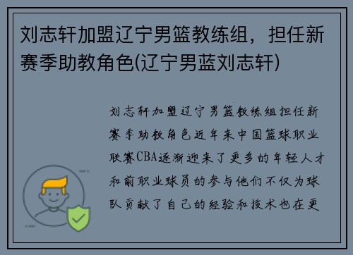 刘志轩加盟辽宁男篮教练组，担任新赛季助教角色(辽宁男蓝刘志轩)