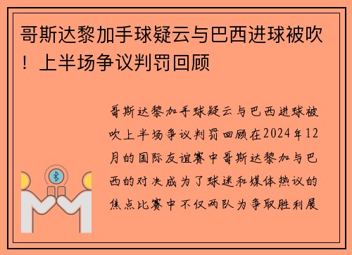 哥斯达黎加手球疑云与巴西进球被吹！上半场争议判罚回顾
