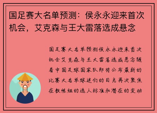 国足赛大名单预测：侯永永迎来首次机会，艾克森与王大雷落选成悬念