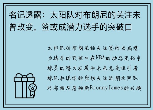 名记透露：太阳队对布朗尼的关注未曾改变，签或成潜力选手的突破口