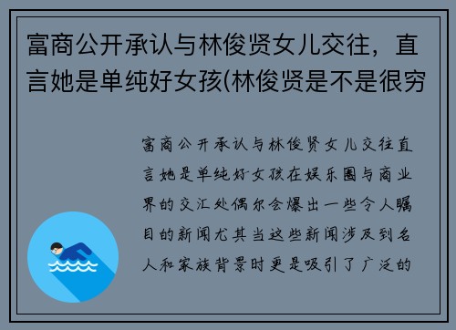 富商公开承认与林俊贤女儿交往，直言她是单纯好女孩(林俊贤是不是很穷)