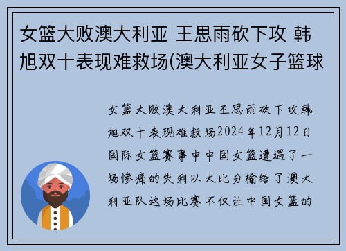 女篮大败澳大利亚 王思雨砍下攻 韩旭双十表现难救场(澳大利亚女子篮球赛)