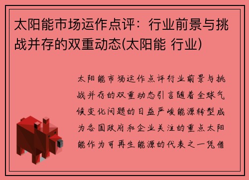 太阳能市场运作点评：行业前景与挑战并存的双重动态(太阳能 行业)