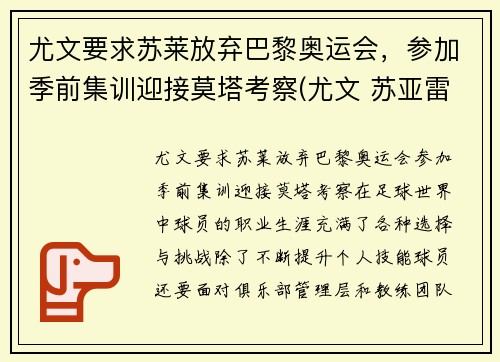 尤文要求苏莱放弃巴黎奥运会，参加季前集训迎接莫塔考察(尤文 苏亚雷斯)