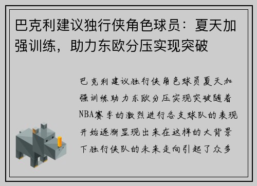 巴克利建议独行侠角色球员：夏天加强训练，助力东欧分压实现突破