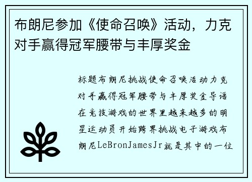 布朗尼参加《使命召唤》活动，力克对手赢得冠军腰带与丰厚奖金