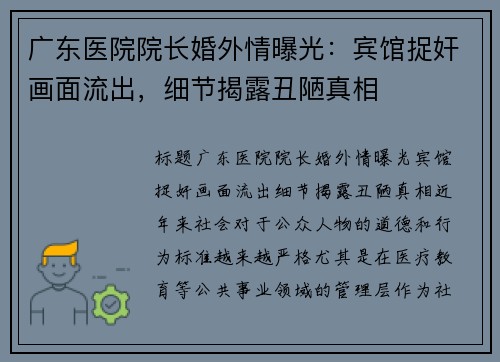 广东医院院长婚外情曝光：宾馆捉奸画面流出，细节揭露丑陋真相