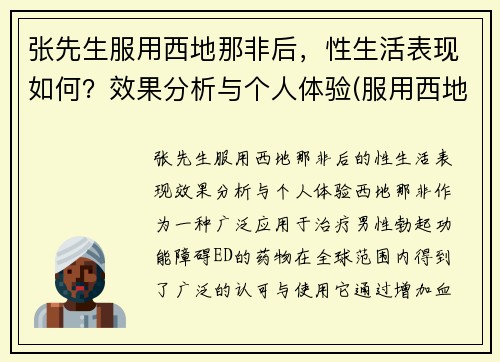 张先生服用西地那非后，性生活表现如何？效果分析与个人体验(服用西地那非的效果)