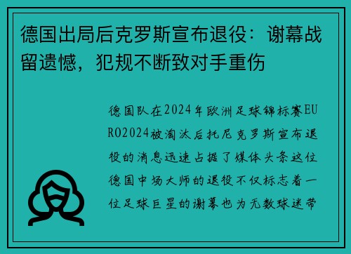 德国出局后克罗斯宣布退役：谢幕战留遗憾，犯规不断致对手重伤