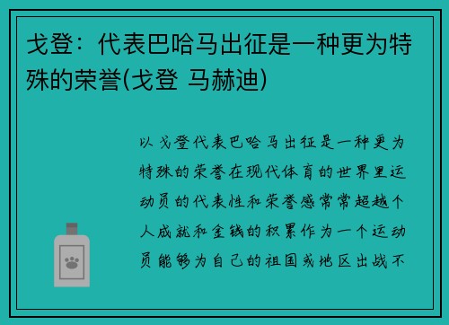 戈登：代表巴哈马出征是一种更为特殊的荣誉(戈登 马赫迪)