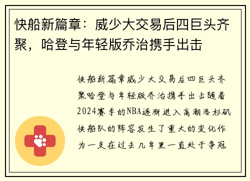快船新篇章：威少大交易后四巨头齐聚，哈登与年轻版乔治携手出击