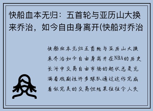 快船血本无归：五首轮与亚历山大换来乔治，如今自由身离开(快船对乔治)