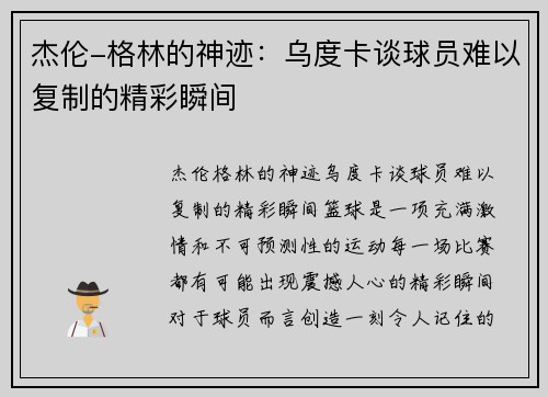 杰伦-格林的神迹：乌度卡谈球员难以复制的精彩瞬间
