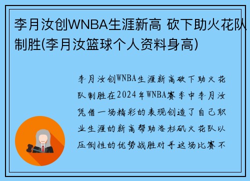 李月汝创WNBA生涯新高 砍下助火花队制胜(李月汝篮球个人资料身高)
