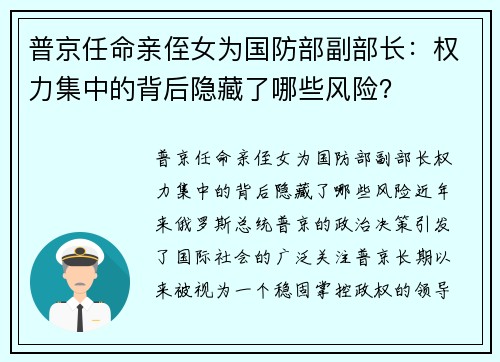 普京任命亲侄女为国防部副部长：权力集中的背后隐藏了哪些风险？