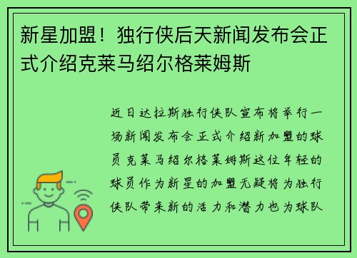 新星加盟！独行侠后天新闻发布会正式介绍克莱马绍尔格莱姆斯