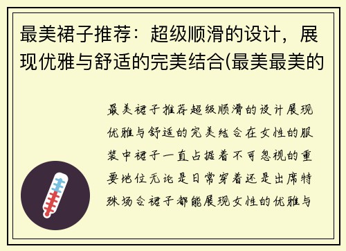 最美裙子推荐：超级顺滑的设计，展现优雅与舒适的完美结合(最美最美的裙子怎么画)