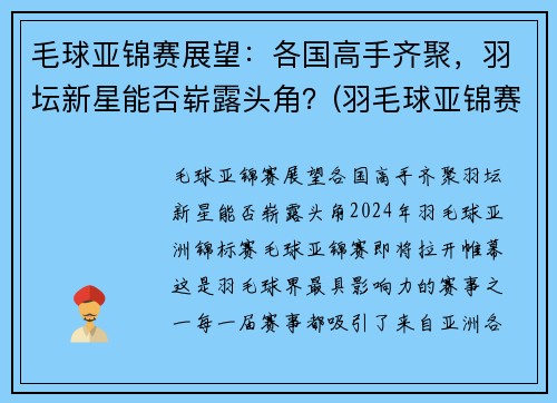 毛球亚锦赛展望：各国高手齐聚，羽坛新星能否崭露头角？(羽毛球亚锦赛2020结果)