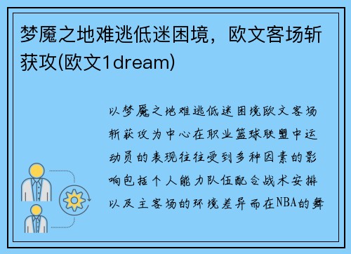 梦魇之地难逃低迷困境，欧文客场斩获攻(欧文1dream)