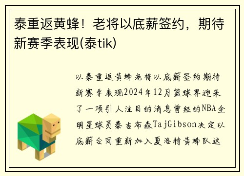 泰重返黄蜂！老将以底薪签约，期待新赛季表现(泰tik)