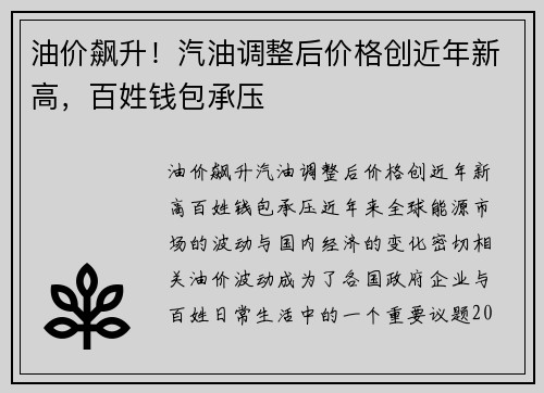 油价飙升！汽油调整后价格创近年新高，百姓钱包承压